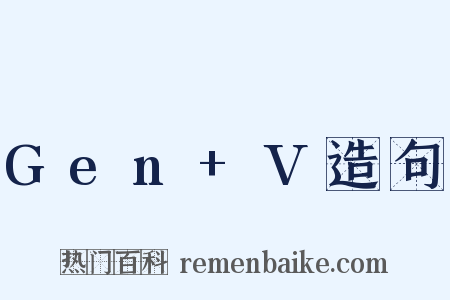 Gen+V造句是什么意思的图片